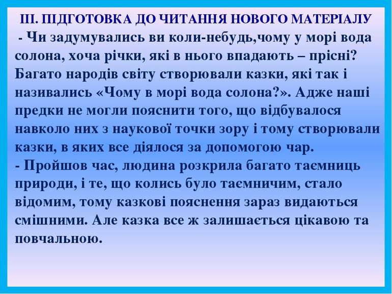 ІІІ. ПІДГОТОВКА ДО ЧИТАННЯ НОВОГО МАТЕРІАЛУ - Чи задумувались ви коли-небудь,...