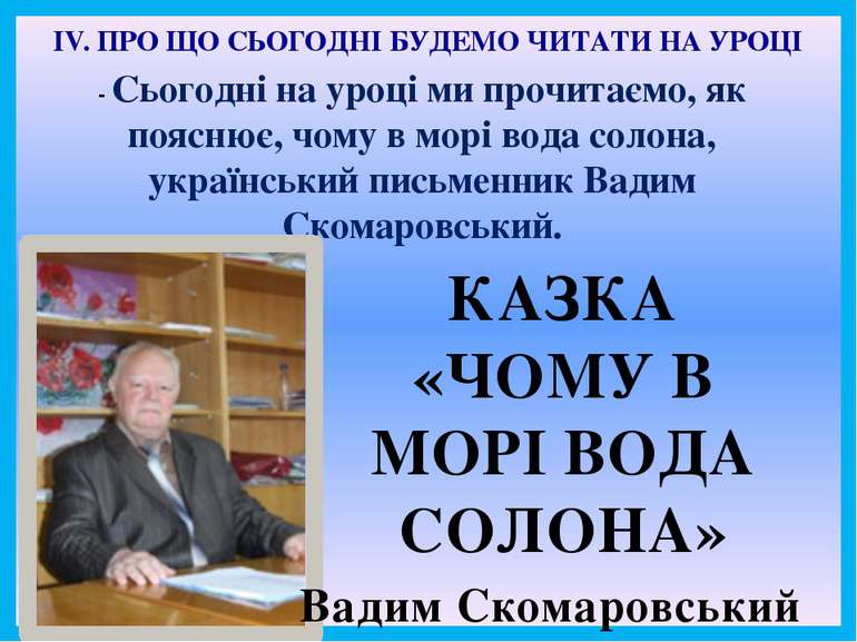 ІV. ПРО ЩО СЬОГОДНІ БУДЕМО ЧИТАТИ НА УРОЦІ - Сьогодні на уроці ми прочитаємо,...