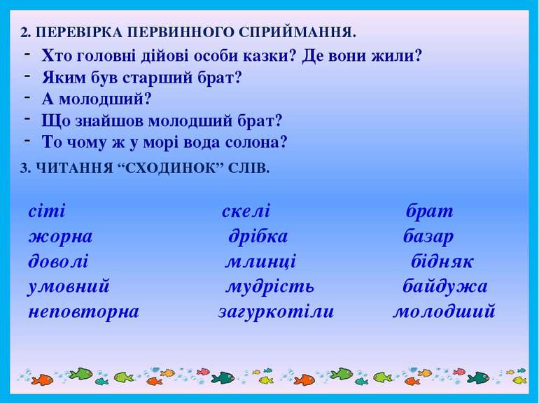 2. ПЕРЕВІРКА ПЕРВИННОГО СПРИЙМАННЯ. Хто головні дійові особи казки? Де вони ж...