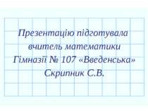 Презентацію підготувала вчитель математики Гімназії № 107 «Введенська» Скрипн...