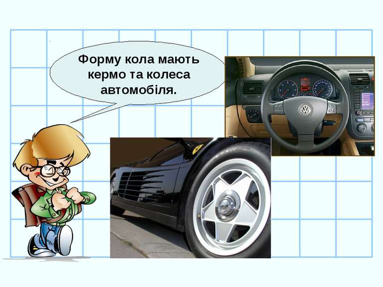 Форму кола мають кермо та колеса автомобіля.