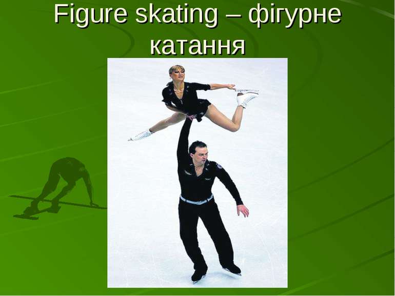 Figure skating – фігурне катання