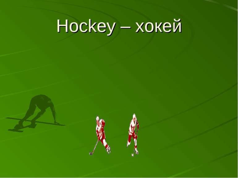 Hockey – хокей