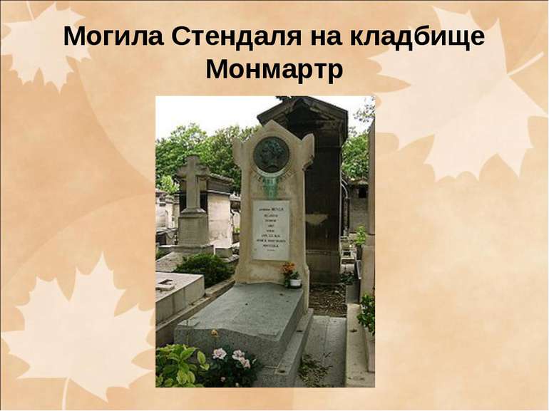 Могила Стендаля на кладбище Монмартр