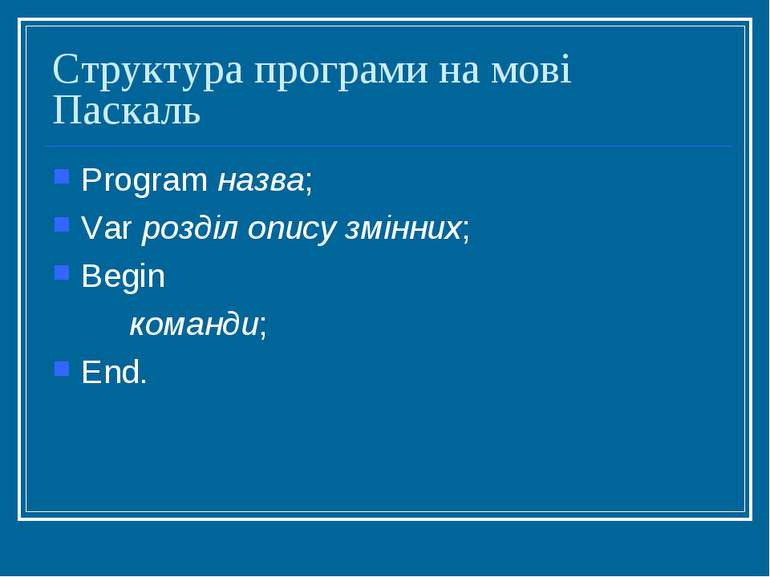 Структура програми на мові Паскаль Program назва; Var розділ опису змінних; B...
