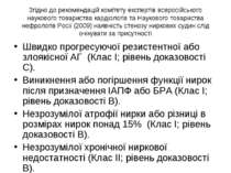 Згідно до рекомендацій комітету експертів всеросійського наукового товариства...