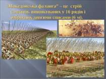 “Македонська фаланга” – це стрій солдатів, вишикуваних у 16 рядів і озброєних...