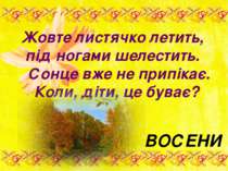 ВОСЕНИ Жовте листячко летить, під ногами шелестить. Сонце вже не припікає. Ко...