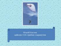 Віталій Костюк здійснив 1116 стрибків з парашутом