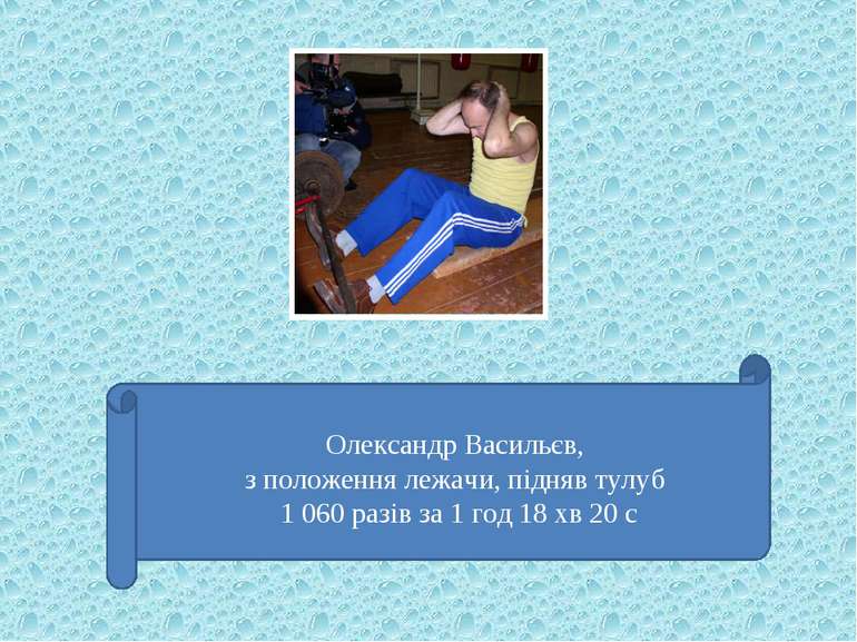 Олександр Васильєв, з положення лежачи, підняв тулуб 1 060 разів за 1 год 18 ...