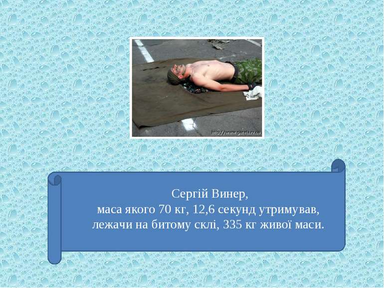 Сергій Винер, маса якого 70 кг, 12,6 секунд утримував, лежачи на битому склі,...