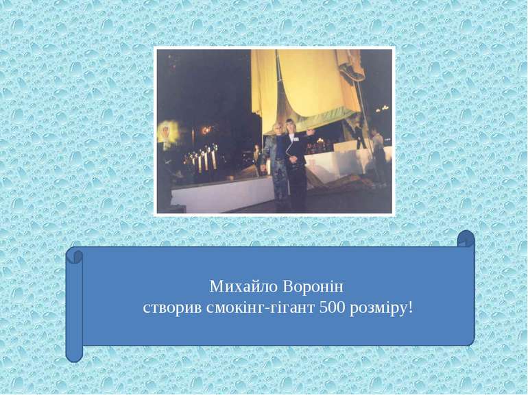 Михайло Воронін створив смокінг-гігант 500 розміру!