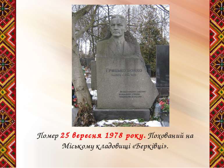 Помер 25 вересня 1978 року. Похований на Міському кладовищі «Берківці».