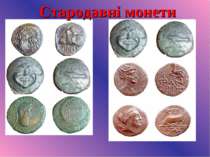 Стародавні монети