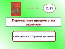 Перечислите предметы на картинке С. 13 Какие сказки А.С. Пушкина вы знаете?