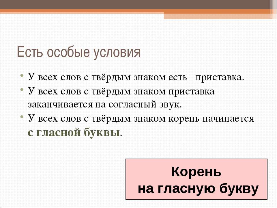 Заканчиваться согласно. Приставка есть с твердым знаком. Приставка корень окончание с твердым знаком. Все слова на твердый знак. Слова с твердым знаком приставка корень окончание.