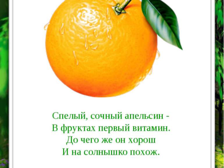 АПЕЛЬСИН Спелый, сочный апельсин - В фруктах первый витамин. До чего же он хо...