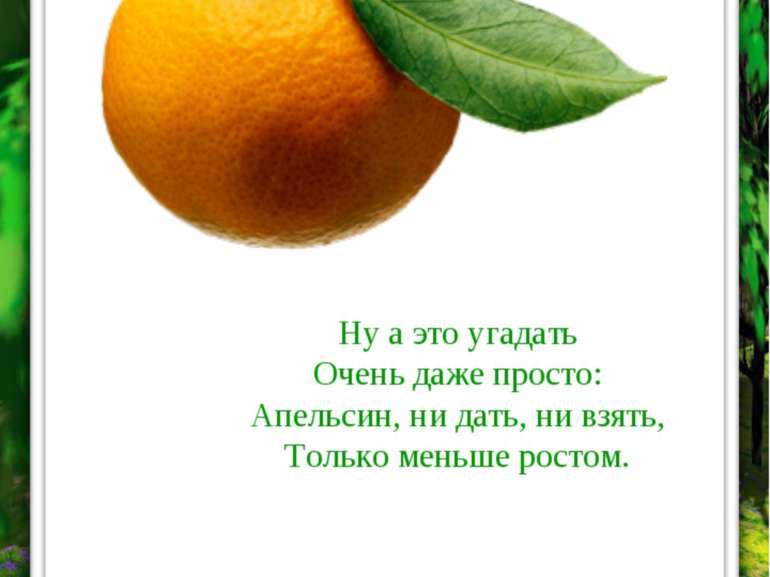МАНДАРИН Ну а это угадать Очень даже просто: Апельсин, ни дать, ни взять, Тол...