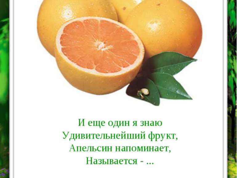 ГРЕЙПФРУТ И еще один я знаю Удивительнейший фрукт, Апельсин напоминает, Назыв...