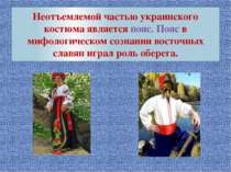 Неотъемлемой частью украинского костюма является пояс. Пояс в мифологическом ...