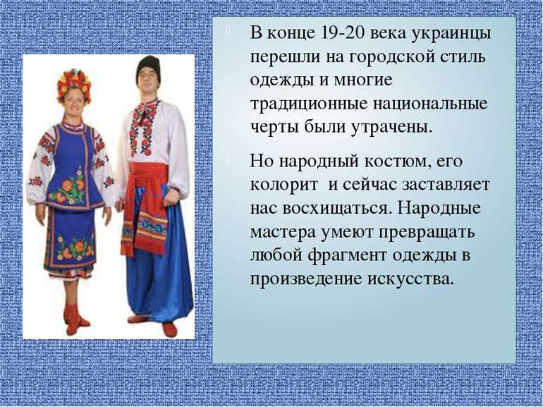 В конце 19-20 века украинцы перешли на городской стиль одежды и многие традиц...