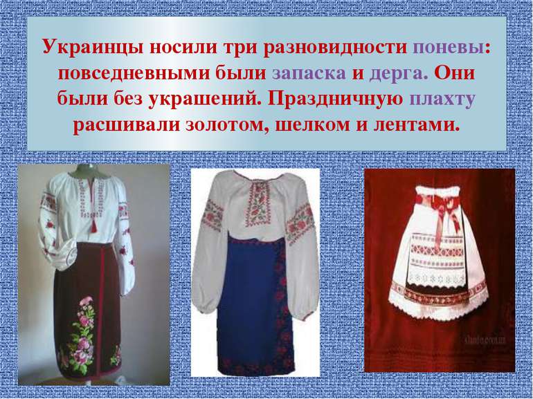 Украинцы носили три разновидности поневы: повседневными были запаска и дерга....