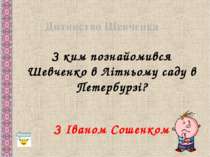Які картини запропонував Шевченко на випускному екзамені? “Хлопчик-жебрак”, “...