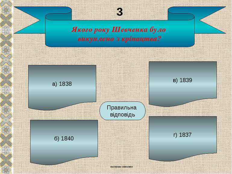 Якого року Шевченка було викуплено з кріпацтва? а) 1838 б) 1840 г) 1837 в) 18...