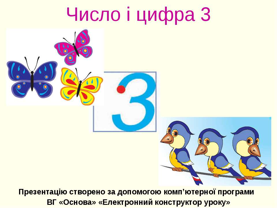 Работа цифра 3. Число и цифра три. Цифры и числа. Число 3 цифра 3. Цифра 3 тема урока.