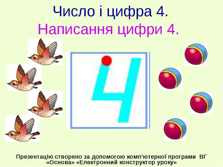 Число і цифра 4. Написання цифри 4. Презентацію створено за допомогою комп’ют...