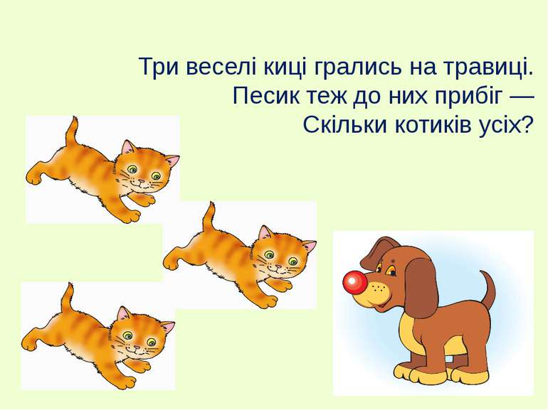 Три веселі киці грались на травиці. Песик теж до них прибіг — Скільки котиків...