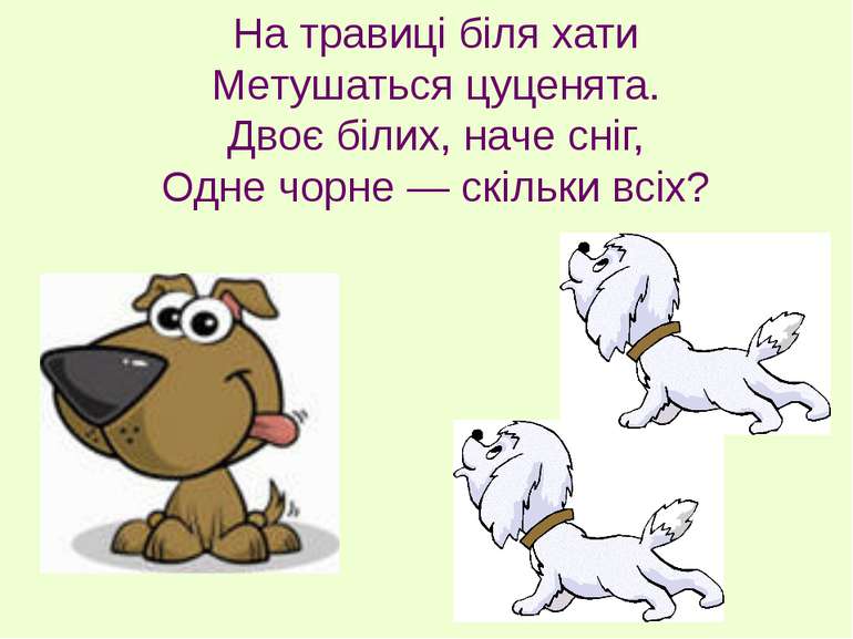 На травиці біля хати Метушаться цуценята. Двоє білих, наче сніг, Одне чорне —...