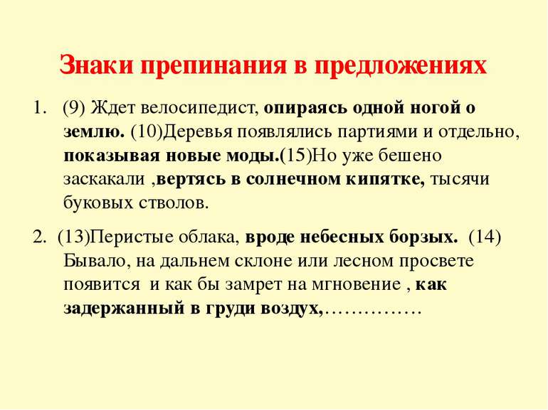 1. (9) Ждет велосипедист, опираясь одной ногой о землю. (10)Деревья появлялис...