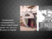 Начинание понравилось: сегодня памятники букве «ё» есть в Москве и Перми