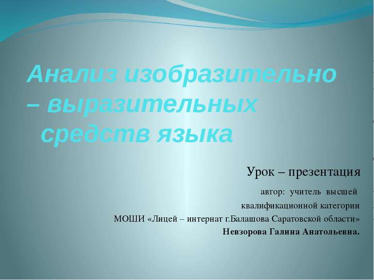 Анализ изобразительно – выразительных средств языка Урок – презентация автор:...