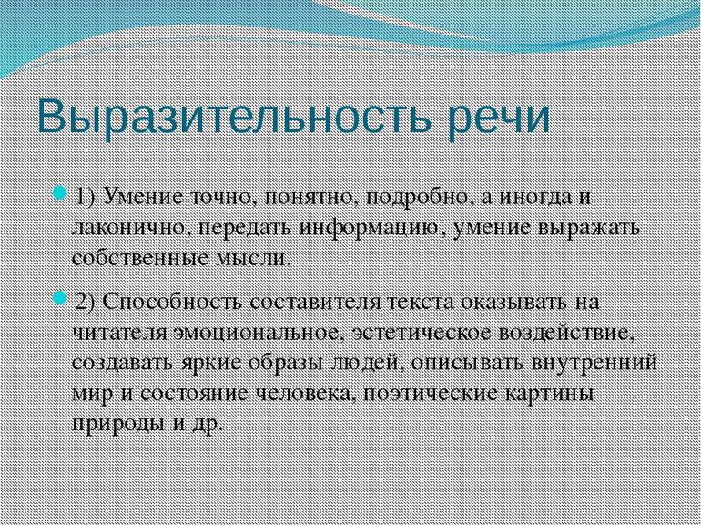 Выразительность речи 1) Умение точно, понятно, подробно, а иногда и лаконично...