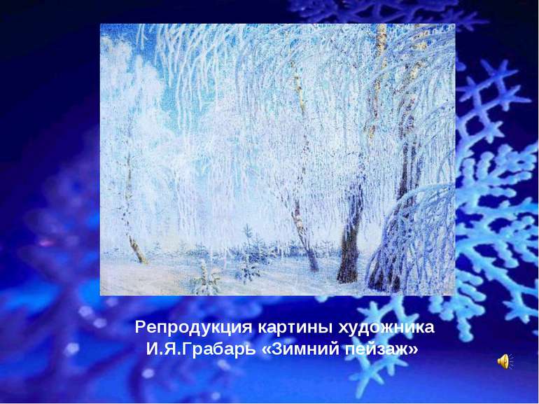 Репродукция картины художника И.Я.Грабарь «Зимний пейзаж»