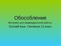 Обособление Материал для индивидуальной работы. Русский язык. Синтаксис.11 класс