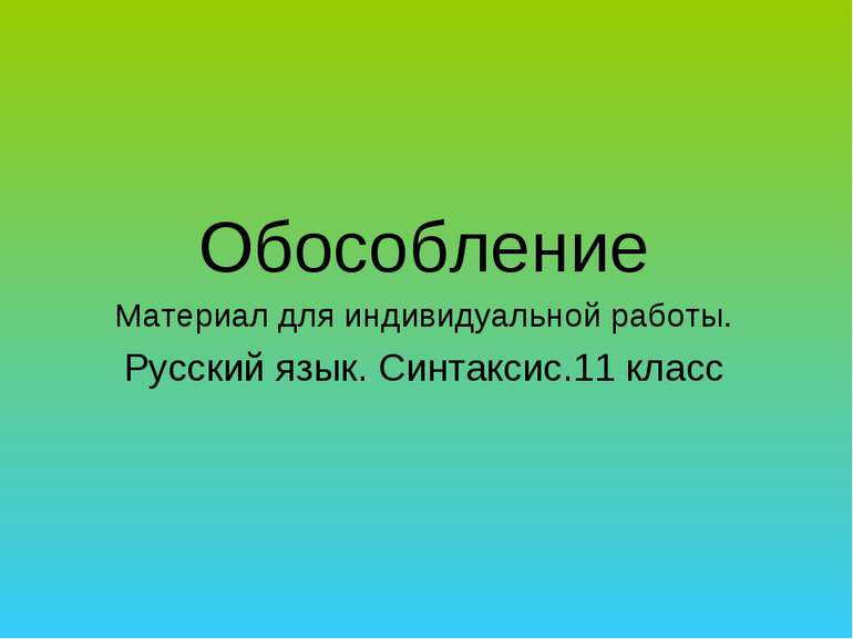 Обособление Материал для индивидуальной работы. Русский язык. Синтаксис.11 класс