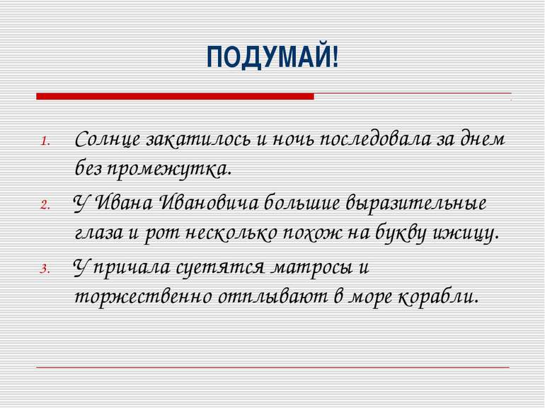 ПОДУМАЙ! Солнце закатилось и ночь последовала за днем без промежутка. У Ивана...