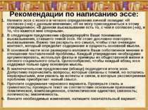 Рекомендации по написанию эссе: Начните эссе с ясного и четкого определения л...