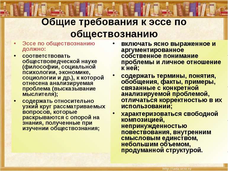 Общие требования к эссе по обществознанию Эссе по обществознанию должно: соот...