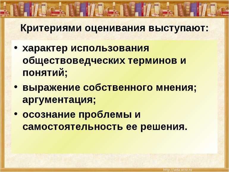 Критериями оценивания выступают: характер использования обществоведческих тер...