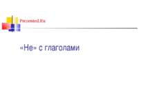 «Не» с глаголами Prezented.Ru