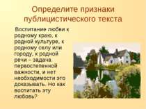 Определите признаки публицистического текста Воспитание любви к родному краю,...