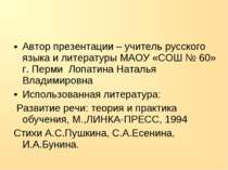 Автор презентации – учитель русского языка и литературы МАОУ «СОШ № 60» г. Пе...