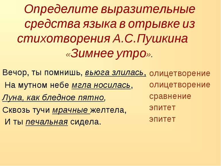 Определите выразительные средства языка в отрывке из стихотворения А.С.Пушкин...