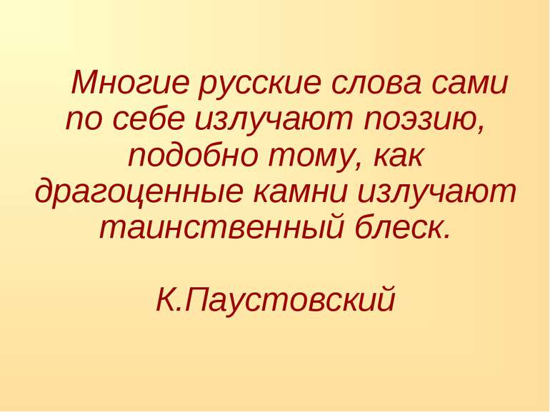 Многие русские слова сами по себе излучают поэзию, подобно тому, как драгоцен...