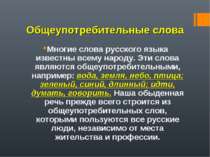 Общеупотребительные слова Многие слова русского языка известны всему народу. ...