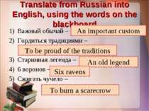 Translate from Russian into English, using the words on the blackboard Важный...